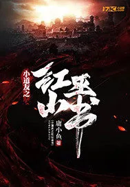 《小道友之红山巫书》小说封面
