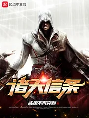 《诸天信条》小说封面