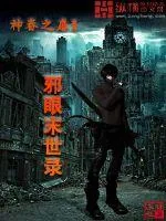 《邪眼末世录》小说封面