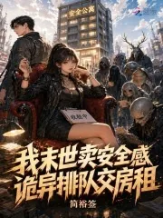 《我末世卖安全感，诡异排队交房租》小说封面