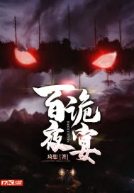 《百诡夜宴》小说封面