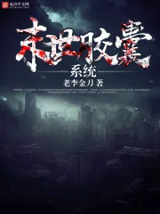 《末世胶囊系统》小说封面