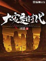 《大灾变时代》小说封面