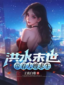 《洪水末世，带着大嫂求生》小说封面