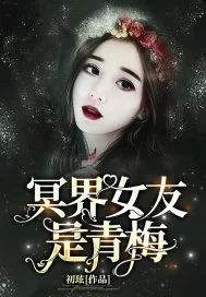 《冥界女友是青梅》小说封面
