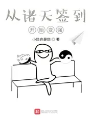 《从诸天签到开始变强》小说封面