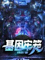 《基因牢笼》小说封面