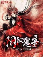 《阴阳鬼妾》小说封面
