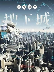 《随身带个地下城》小说封面
