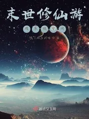 《末世修仙游戏系统空间》小说封面