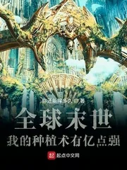 《全球末世：我的种植术有亿点强》小说封面