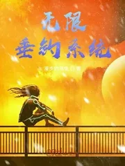 《无限垂钓系统》小说封面