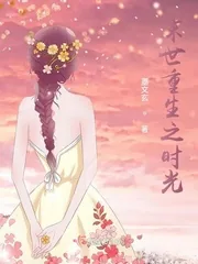 《末世重生之时光》小说封面
