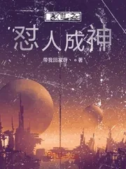《末世之怼人成神》小说封面