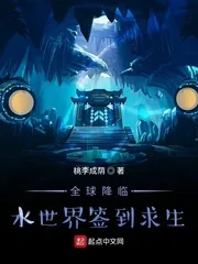 《全球降临水世界签到求生》小说封面