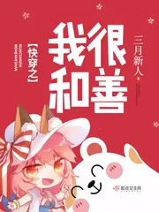 《快穿之我很和善》小说封面