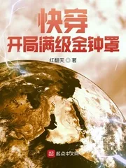 《快穿：开局满级金钟罩》小说封面
