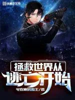 《拯救世界从逃亡开始》小说封面