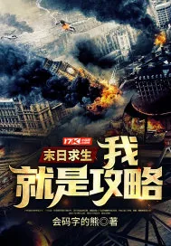 《末日求生:我,就是攻略》小说封面