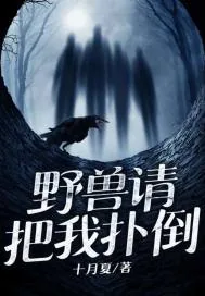 《野兽请把我扑倒》小说封面