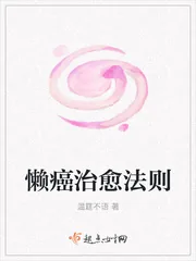 《懒癌治愈法则》小说封面