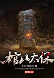 《棺山太保》小说封面