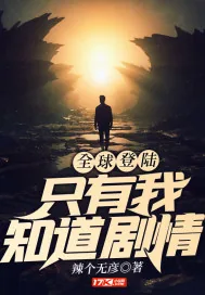 《全球登陆：只有我知道剧情》小说封面