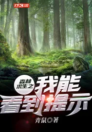 《森林求生之我能看到提示》小说封面