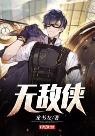 《无敌侠》小说封面
