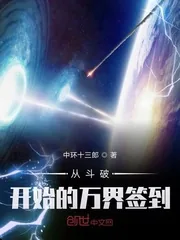 《从斗破开始的万界签到》小说封面