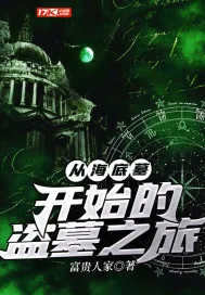 《从海底墓开始的盗墓之旅》小说封面
