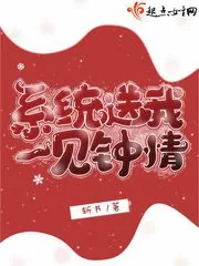 《系统送我一见钟情》小说封面