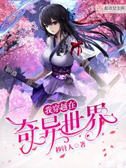 《我穿越在奇异世界》小说封面