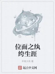 《位面之纨绔生涯》小说封面