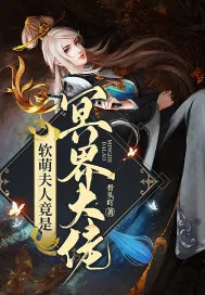 《软萌夫人竟是冥界大佬》小说封面