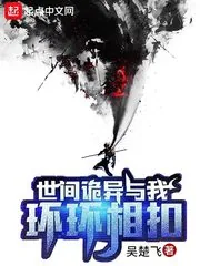 《世间诡异与我环环相扣》小说封面