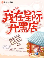 《我在星际开黑店》小说封面