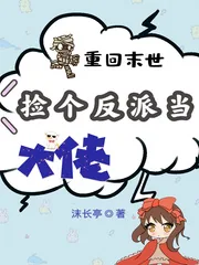 《重回末世捡个反派当大佬》小说封面