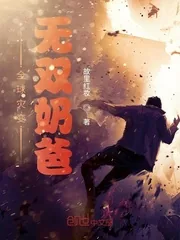 《全球灾变：无双奶爸》小说封面