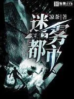 《无限之迷雾都市》小说封面