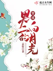 《穿成男二的白月光》小说封面