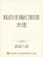 《我的主播们都是大佬》小说封面