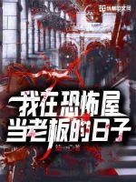 《我在恐怖屋当老板的日子》小说封面