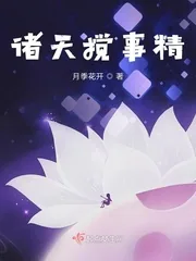 《诸天搅事精》小说封面