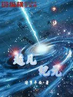 《超凡纪元》小说封面