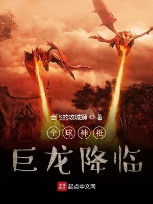 《全球神祇：巨龙降临》小说封面