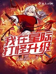 《我在星际打怪升级》小说封面