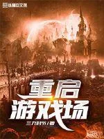 《重启游戏场》小说封面