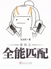 《星际之全能匹配》小说封面