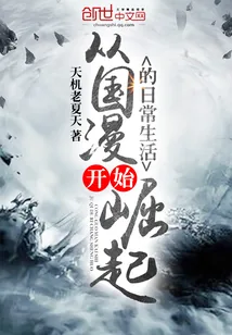 《从国漫开始崛起的日常生活》小说封面